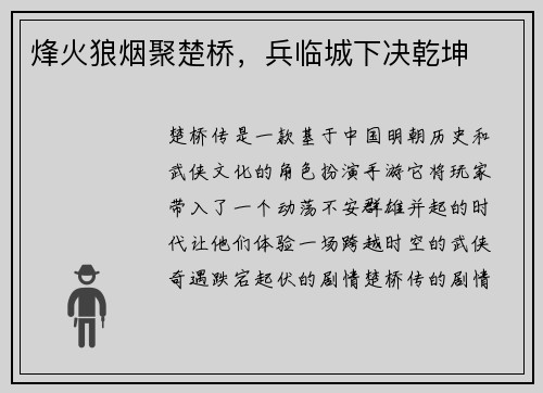 烽火狼烟聚楚桥，兵临城下决乾坤