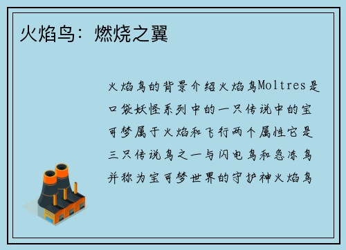 火焰鸟：燃烧之翼