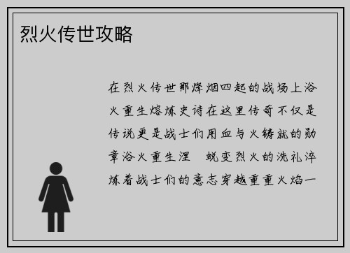 烈火传世攻略