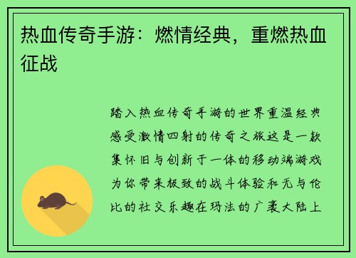 热血传奇手游：燃情经典，重燃热血征战