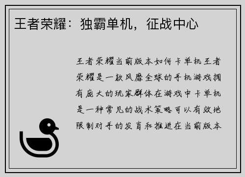 王者荣耀：独霸单机，征战中心