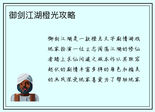御剑江湖橙光攻略