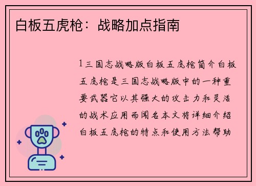 白板五虎枪：战略加点指南