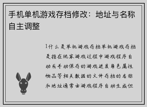 手机单机游戏存档修改：地址与名称自主调整
