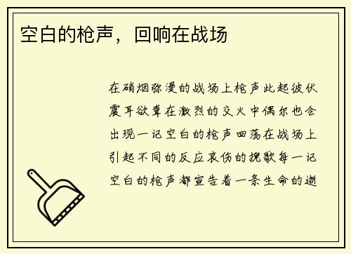 空白的枪声，回响在战场