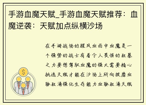 手游血魔天赋_手游血魔天赋推荐：血魔逆袭：天赋加点纵横沙场