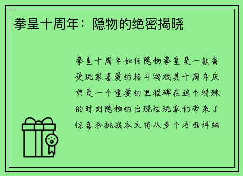 拳皇十周年：隐物的绝密揭晓
