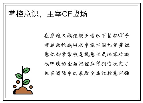掌控意识，主宰CF战场
