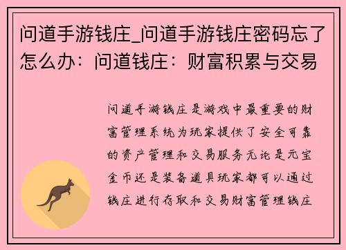 问道手游钱庄_问道手游钱庄密码忘了怎么办：问道钱庄：财富积累与交易的枢纽