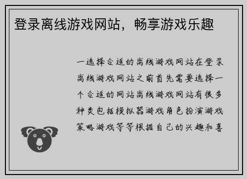 登录离线游戏网站，畅享游戏乐趣