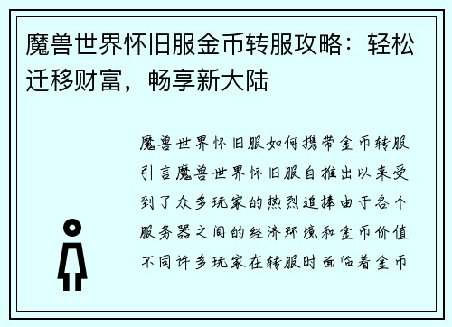 魔兽世界怀旧服金币转服攻略：轻松迁移财富，畅享新大陆