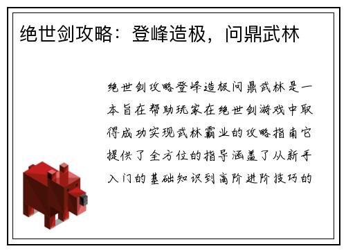 绝世剑攻略：登峰造极，问鼎武林