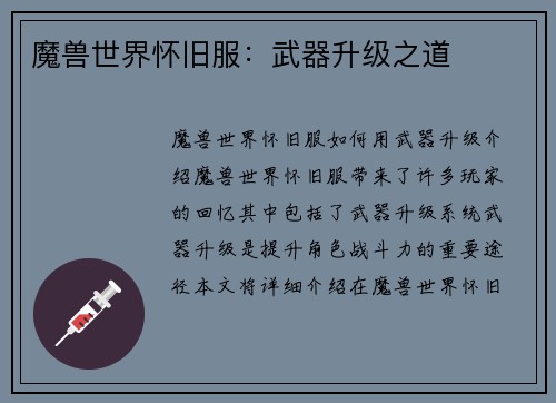 魔兽世界怀旧服：武器升级之道