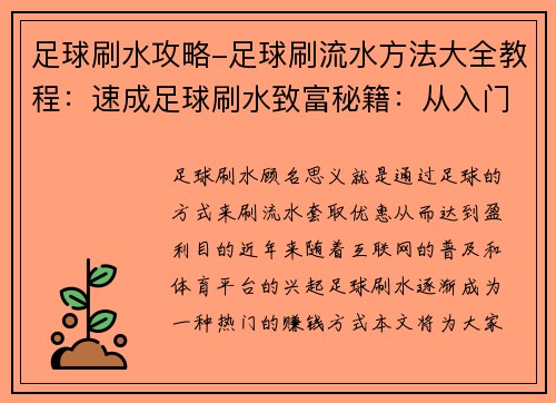 足球刷水攻略-足球刷流水方法大全教程：速成足球刷水致富秘籍：从入门到精通