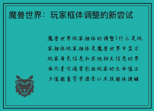 魔兽世界：玩家框体调整的新尝试