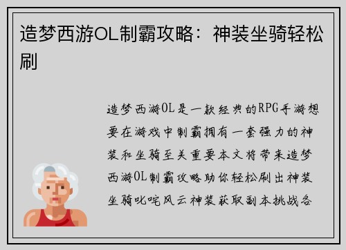 造梦西游OL制霸攻略：神装坐骑轻松刷