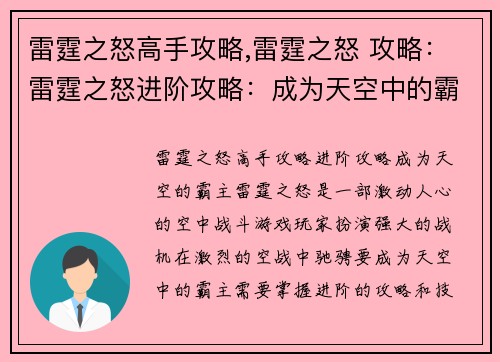 雷霆之怒高手攻略,雷霆之怒 攻略:雷霆之怒进阶攻略:成为天空中的霸主