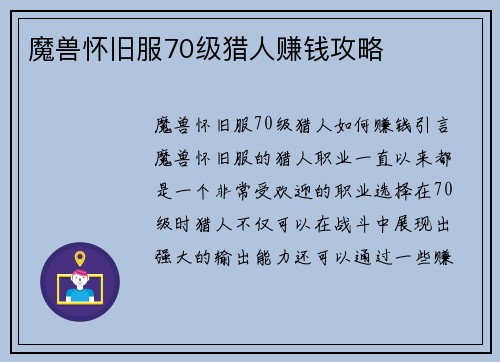 魔兽怀旧服70级猎人赚钱攻略