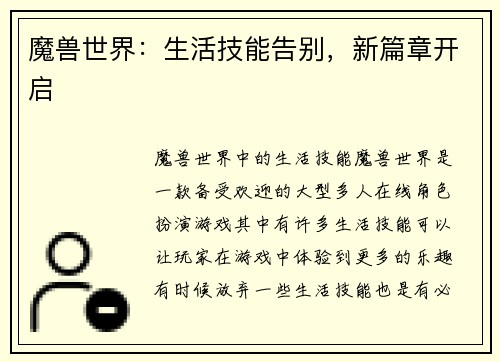 魔兽世界：生活技能告别，新篇章开启