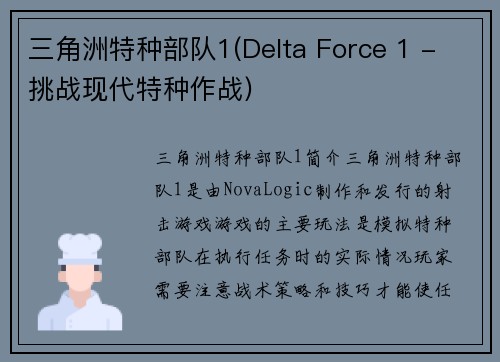 三角洲特种部队1(Delta Force 1 - 挑战现代特种作战)