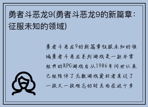 勇者斗恶龙9(勇者斗恶龙9的新篇章：征服未知的领域)
