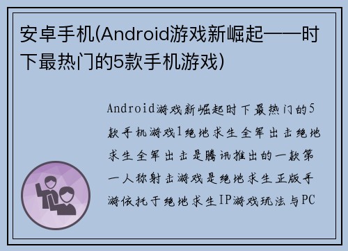 安卓手机(Android游戏新崛起——时下最热门的5款手机游戏)