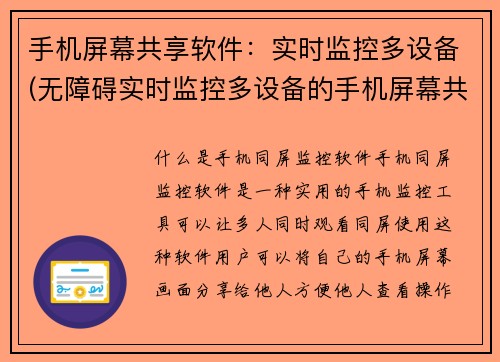 手机屏幕共享软件：实时监控多设备(无障碍实时监控多设备的手机屏幕共享软件)